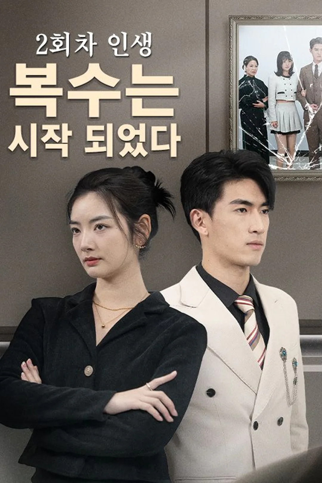 2회차 인생,복수는 시작 되었다 포스터