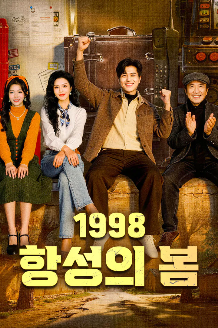 1998, 항성의 봄 포스터