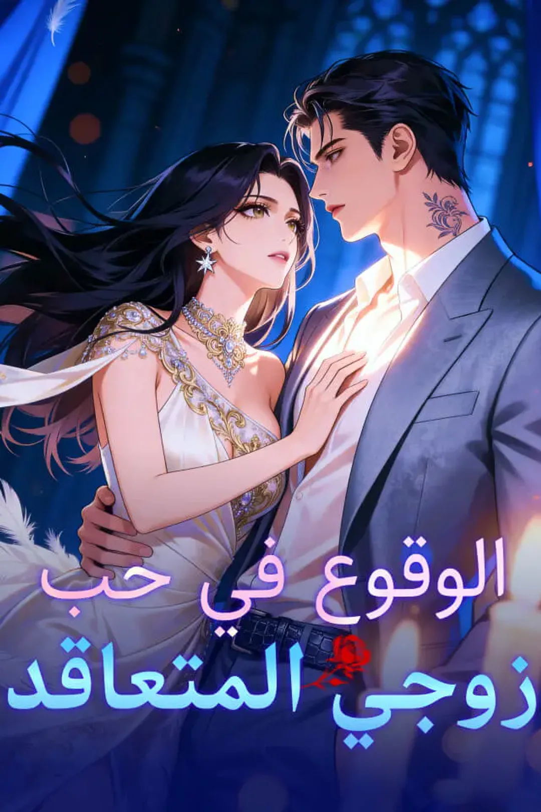 ملصق مسلسل «الوقوع في حب زوجي المتعاقد»