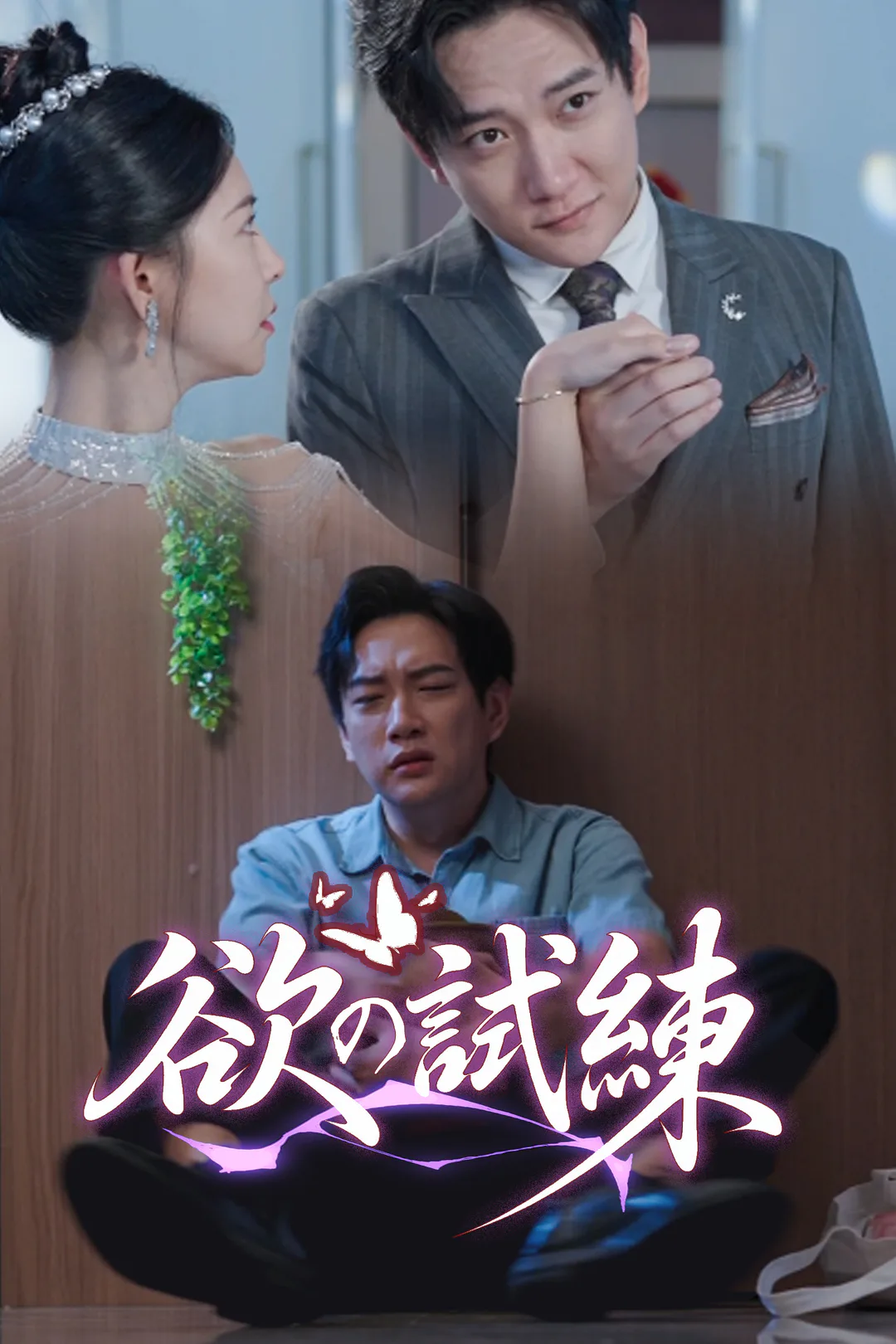 欲の試練のポスター