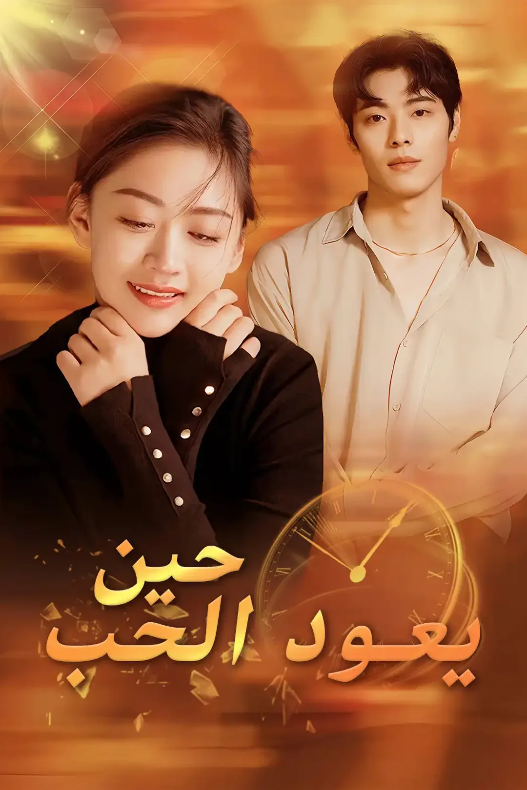 ملصق مسلسل «حين يعود الحب»