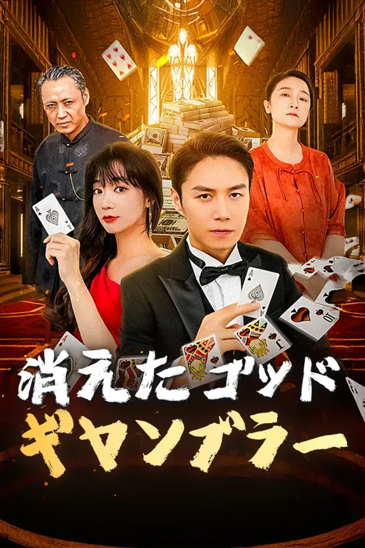 消えたゴッド・ギャンブラーのポスター