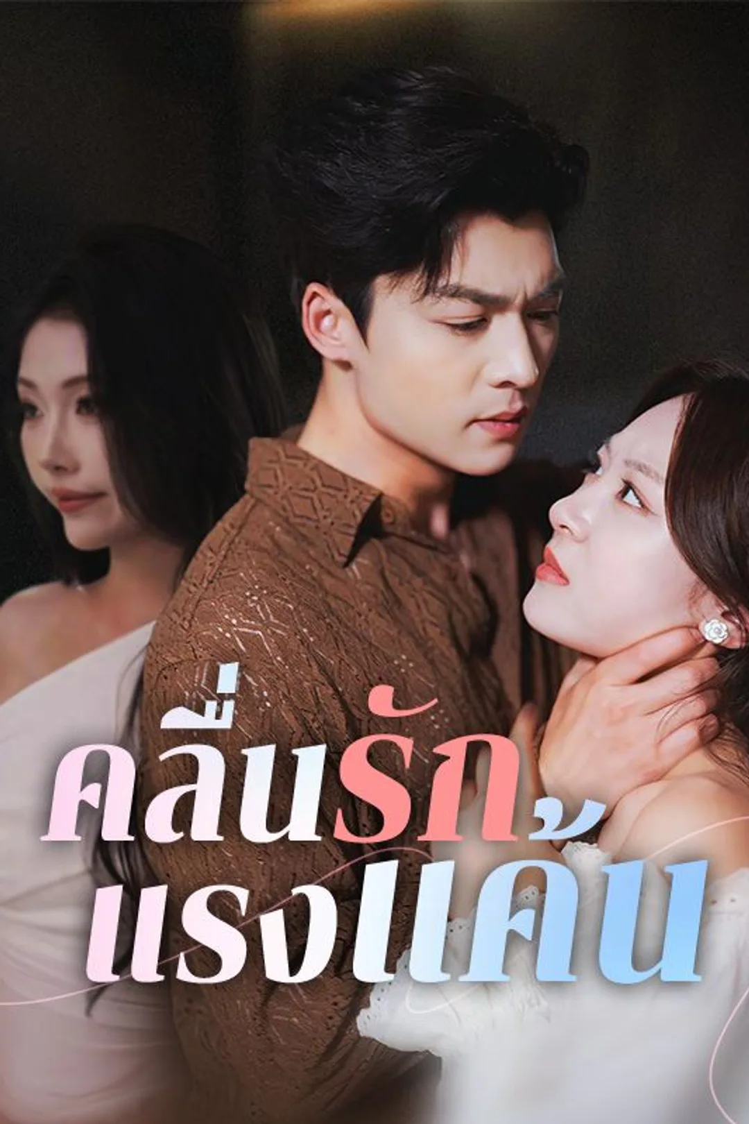 โปสเตอร์ คลื่นรักแรงแค้น