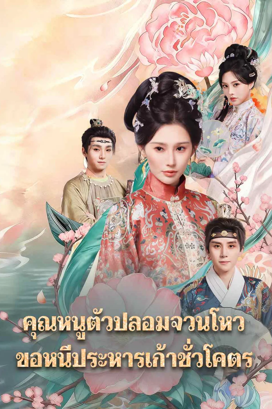 โปสเตอร์ คุณหนูตัวปลอมจวนโหว ขอหนีประหารเก้าชั่วโคตร
