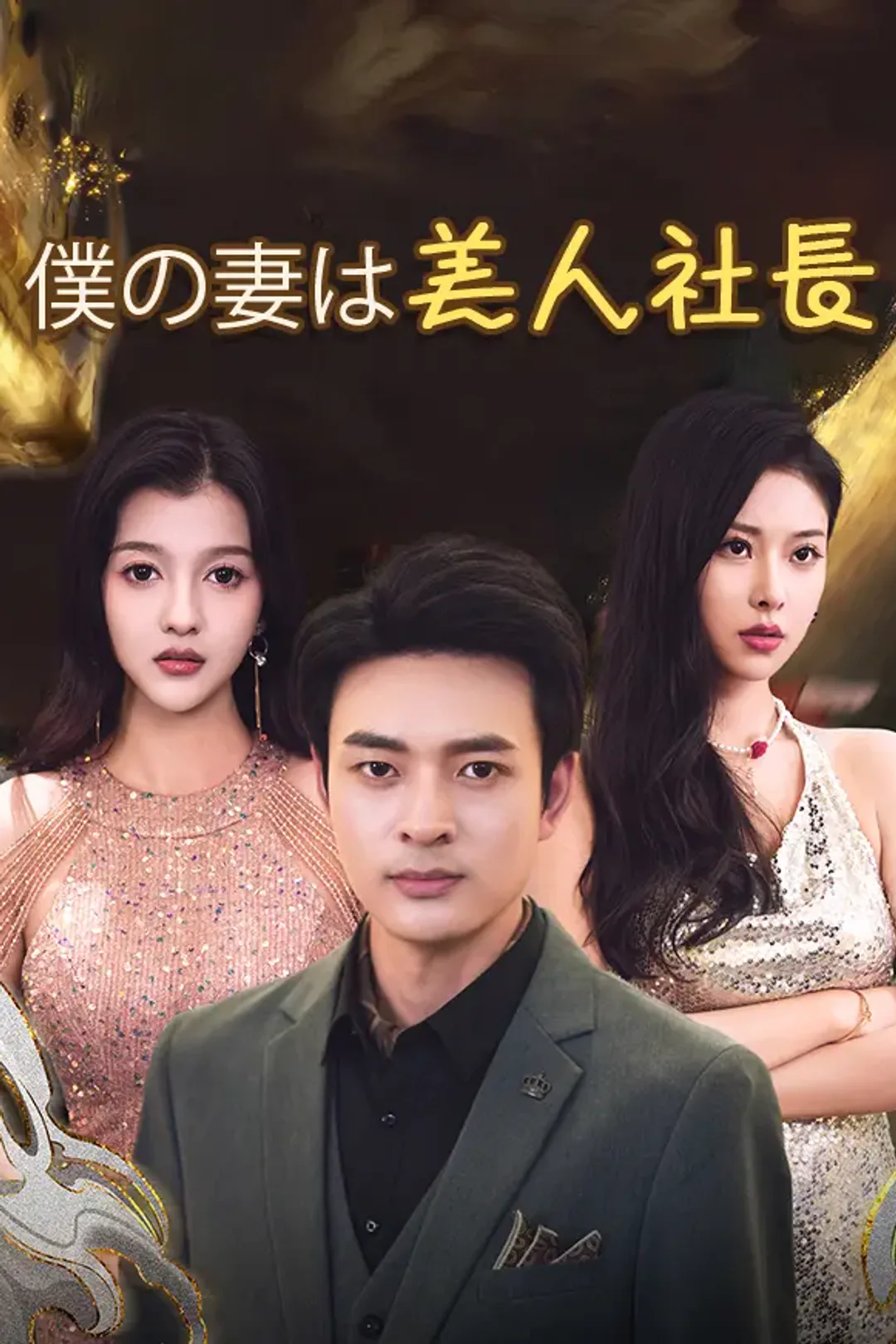 僕の妻は美人社長のポスター