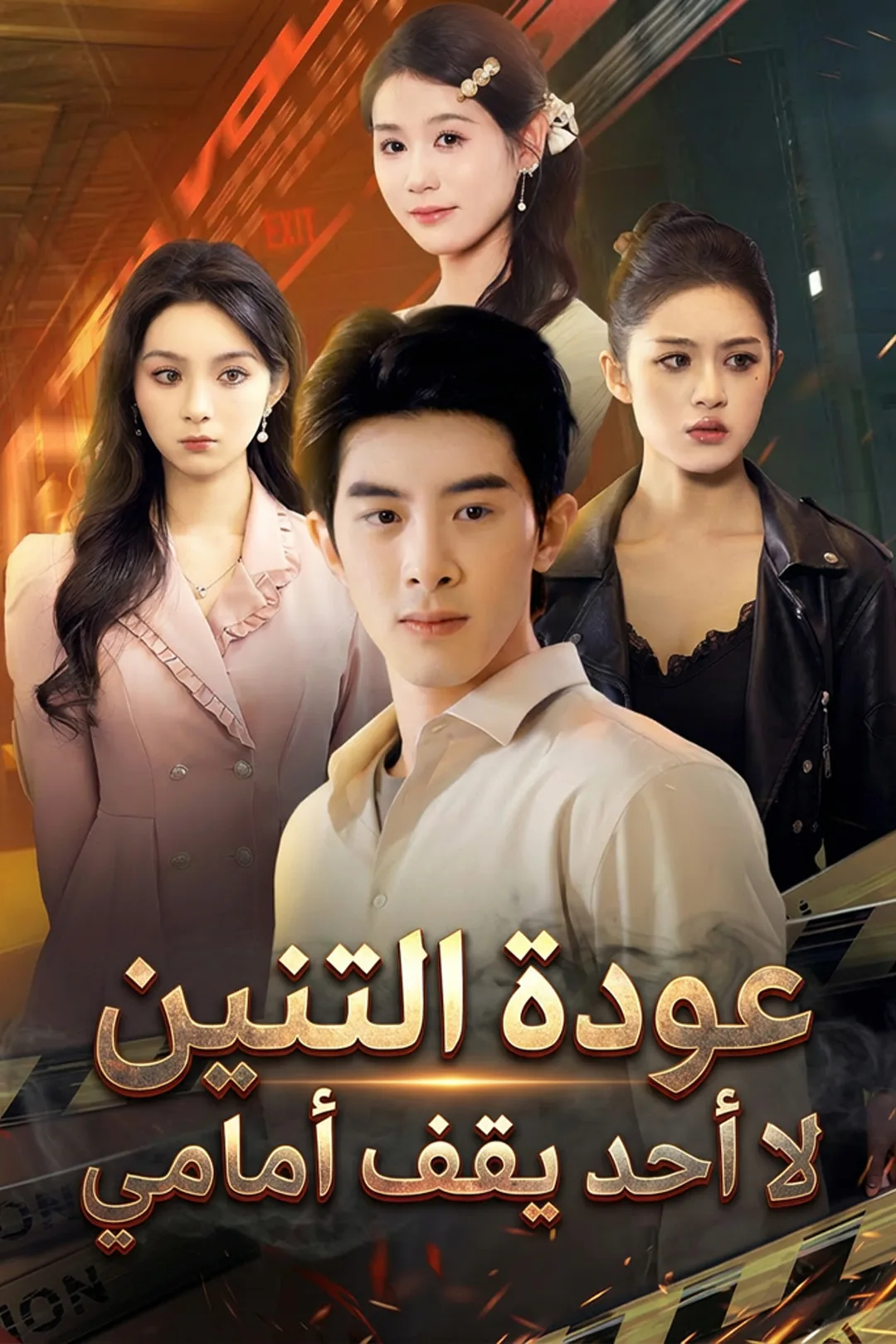 ملصق مسلسل «عودة التنين لا أحد يقف أمامي»