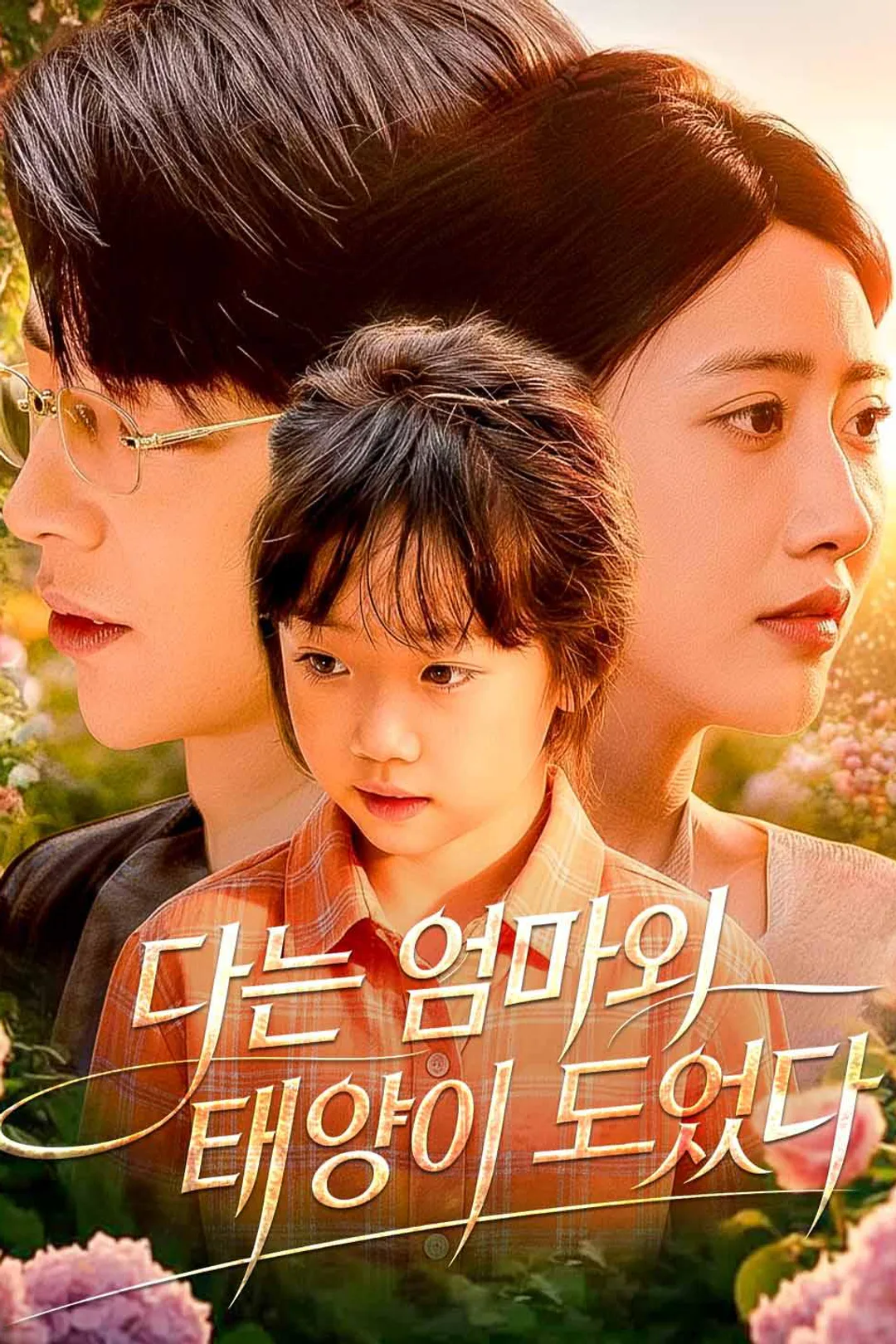 나는 엄마의 태양이 되었다 포스터