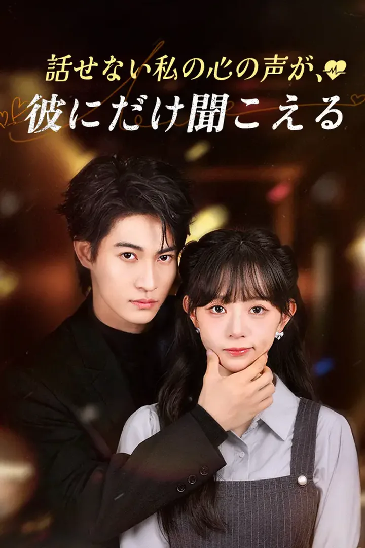 話せない私の心の声が、彼にだけ聞こえるのポスター