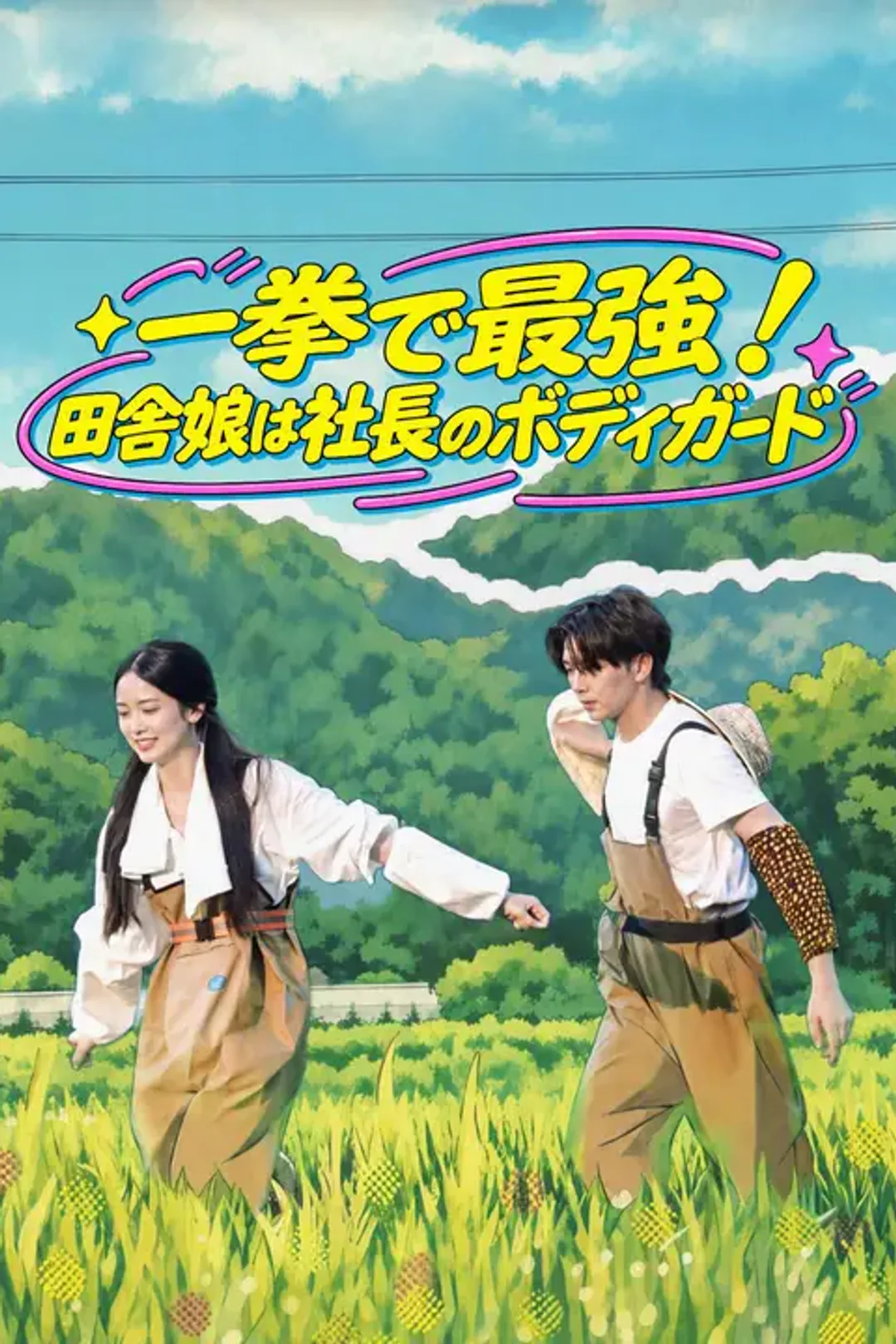 一拳で最強！田舎娘は社長のボディガードのポスター