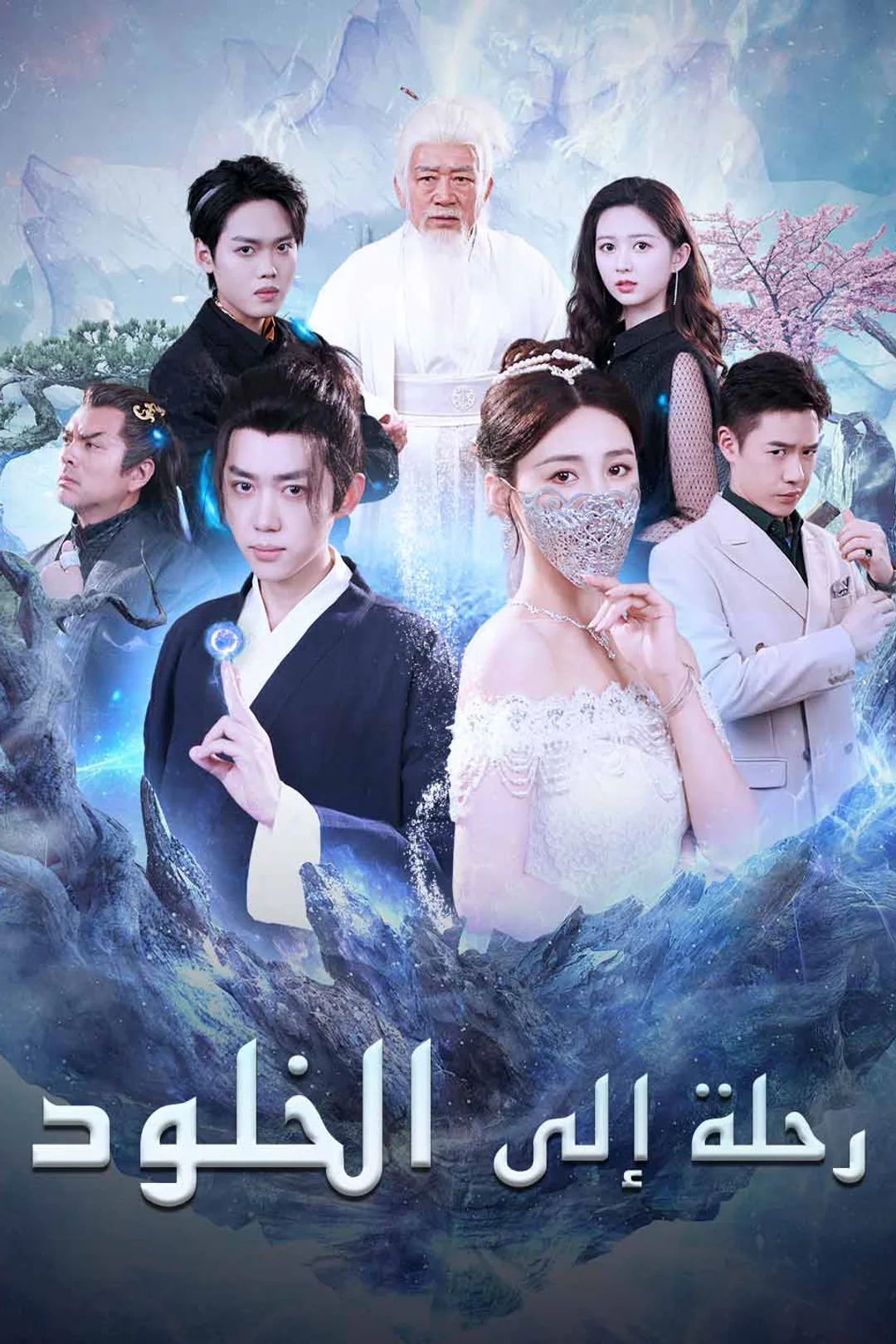 ملصق مسلسل «رحلة إلى الخلود»