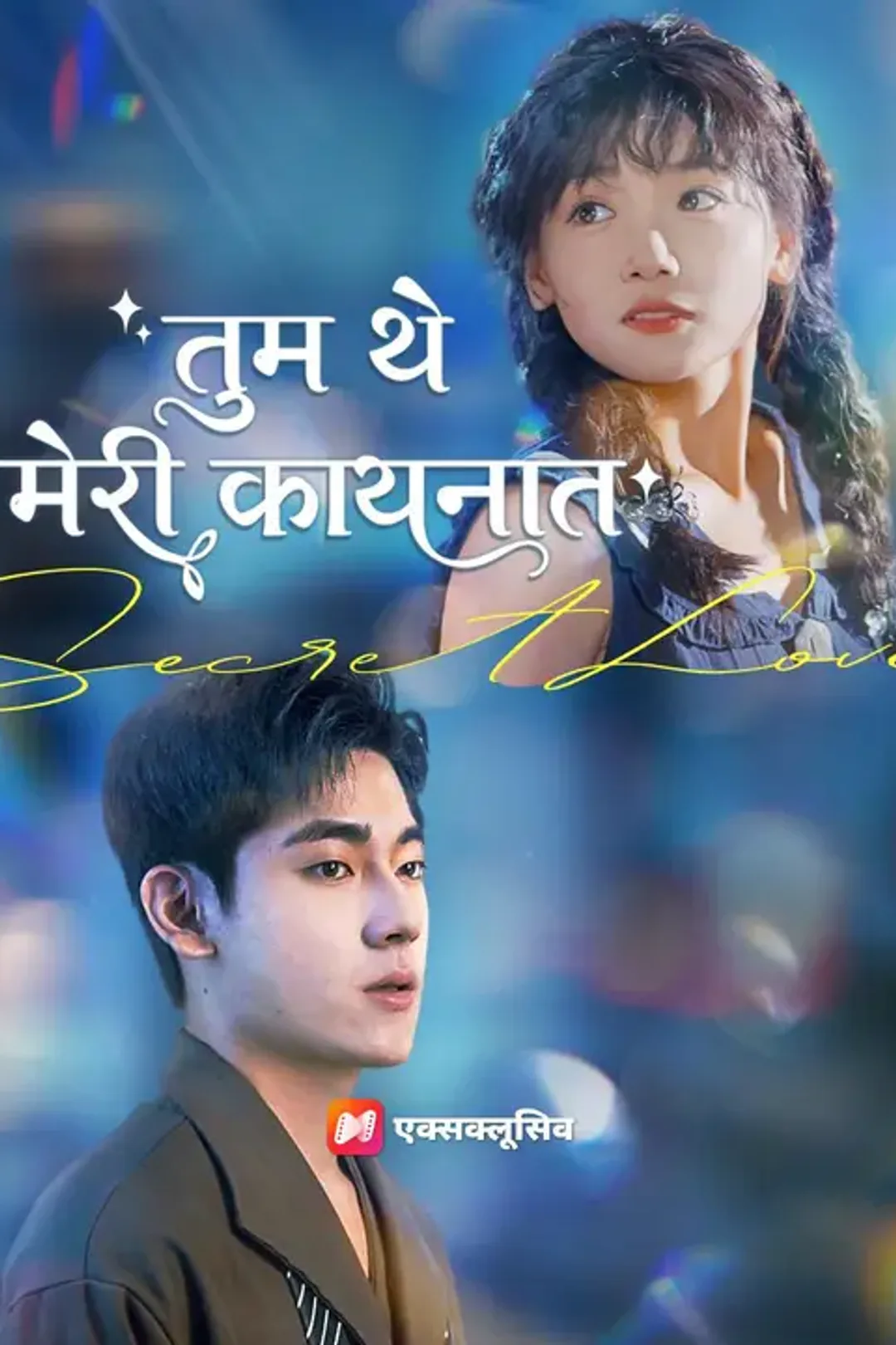 (डबिंग) तुम थे मेरी कायनात का पोस्टर