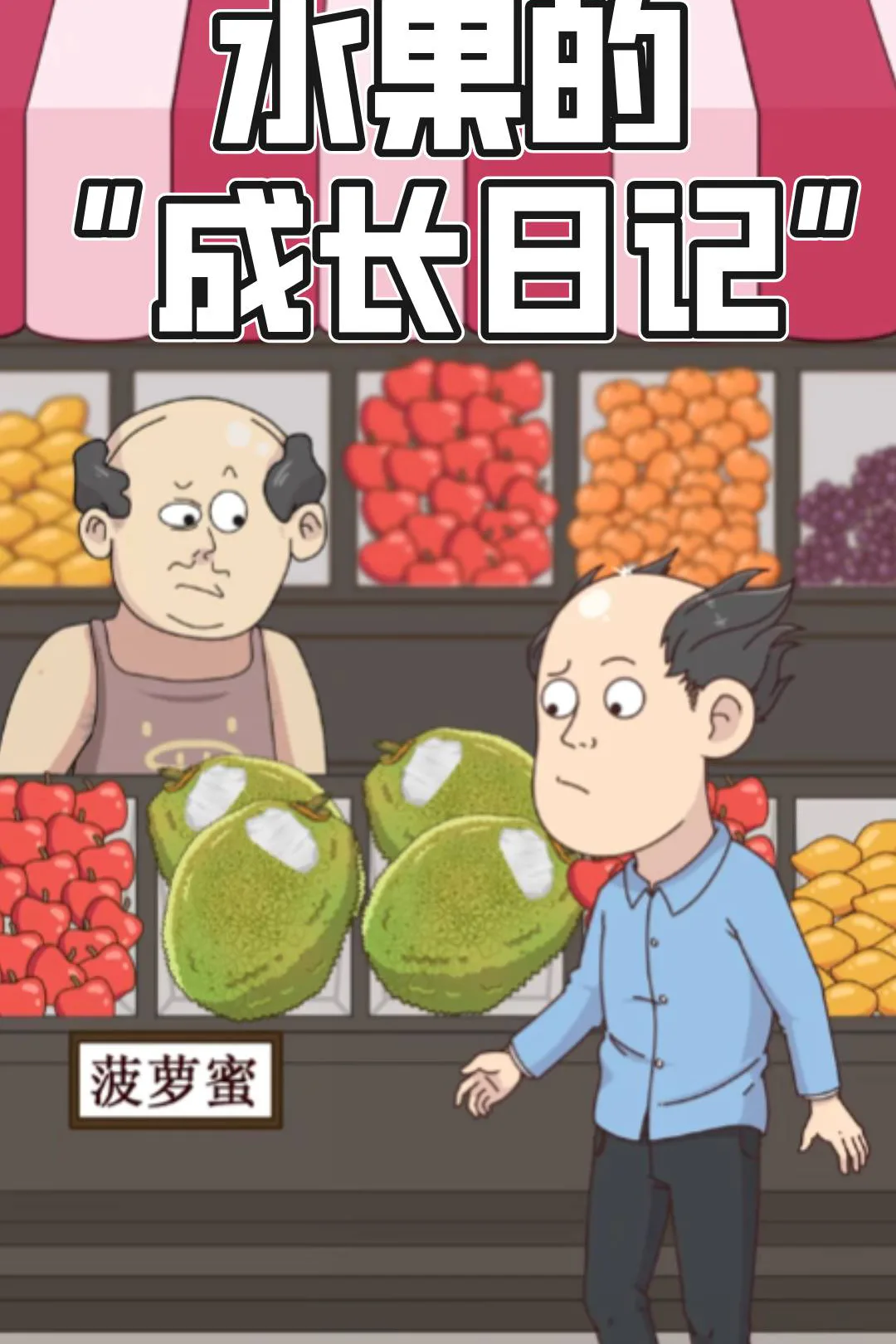 《水果的“成长日记”》海报