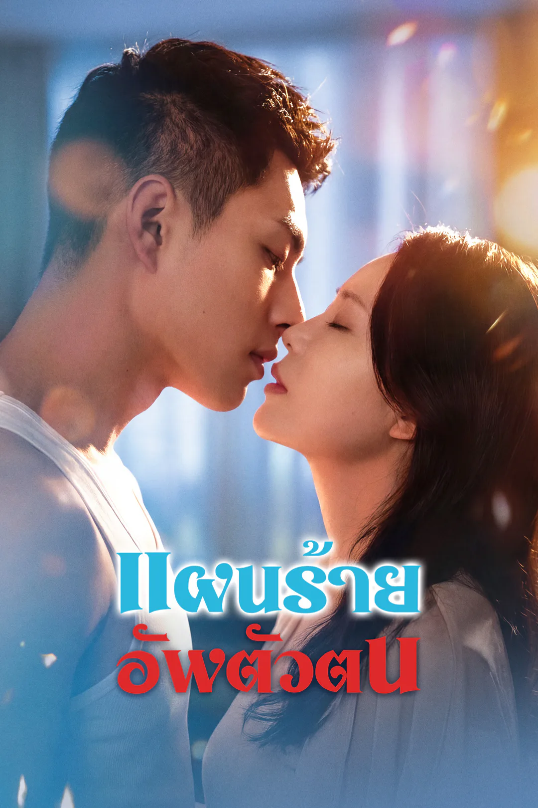 โปสเตอร์ แผนร้ายอัพตัวตน