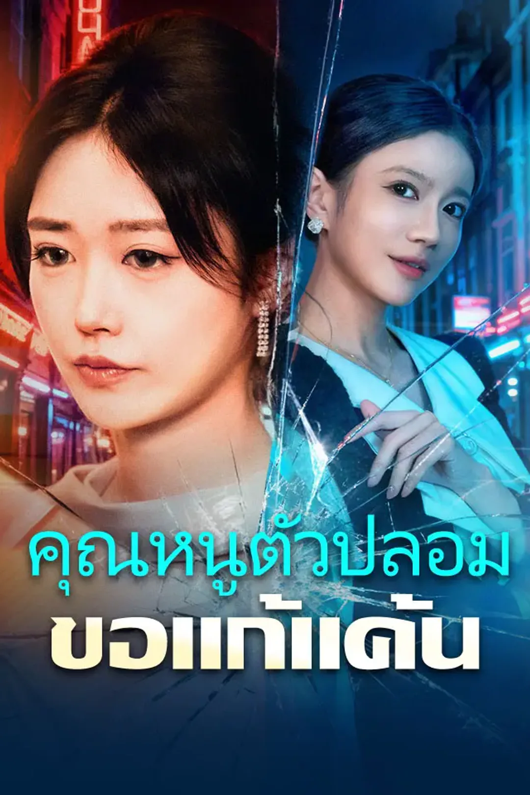 โปสเตอร์ คุณหนูตัวปลอมขอแก้แค้น