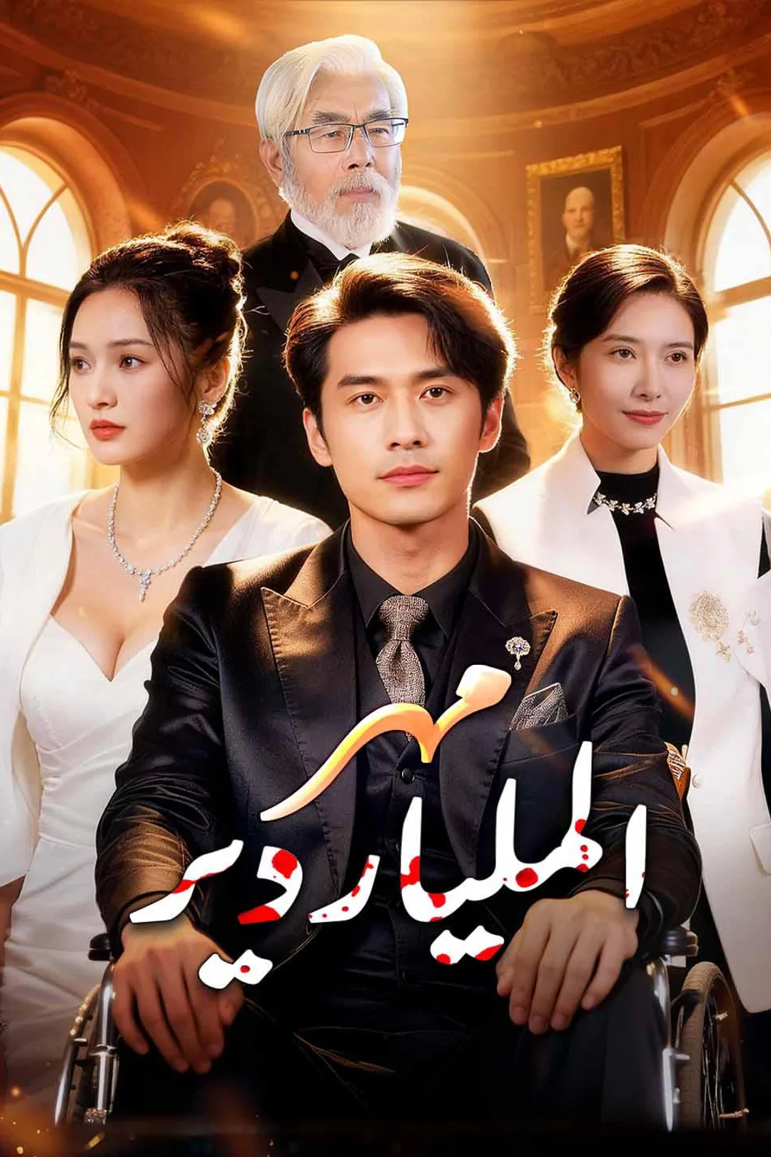 ملصق مسلسل «مهر الملياردير»