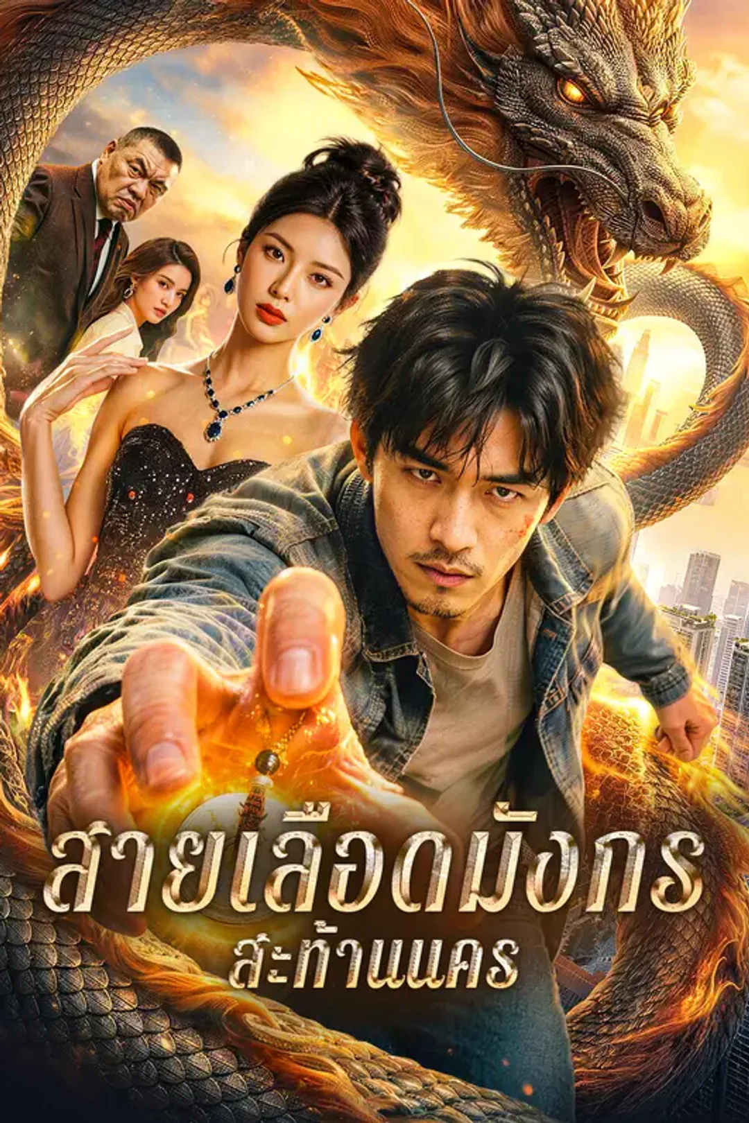 โปสเตอร์ สายเลือดมังกร สะท้านนคร