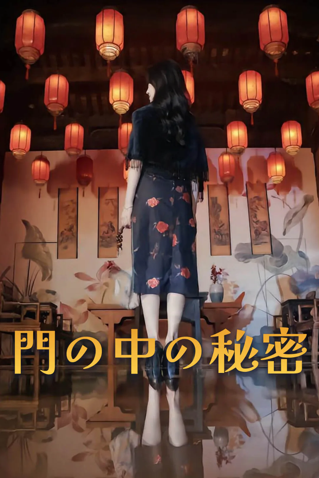 門の中の秘密のポスター