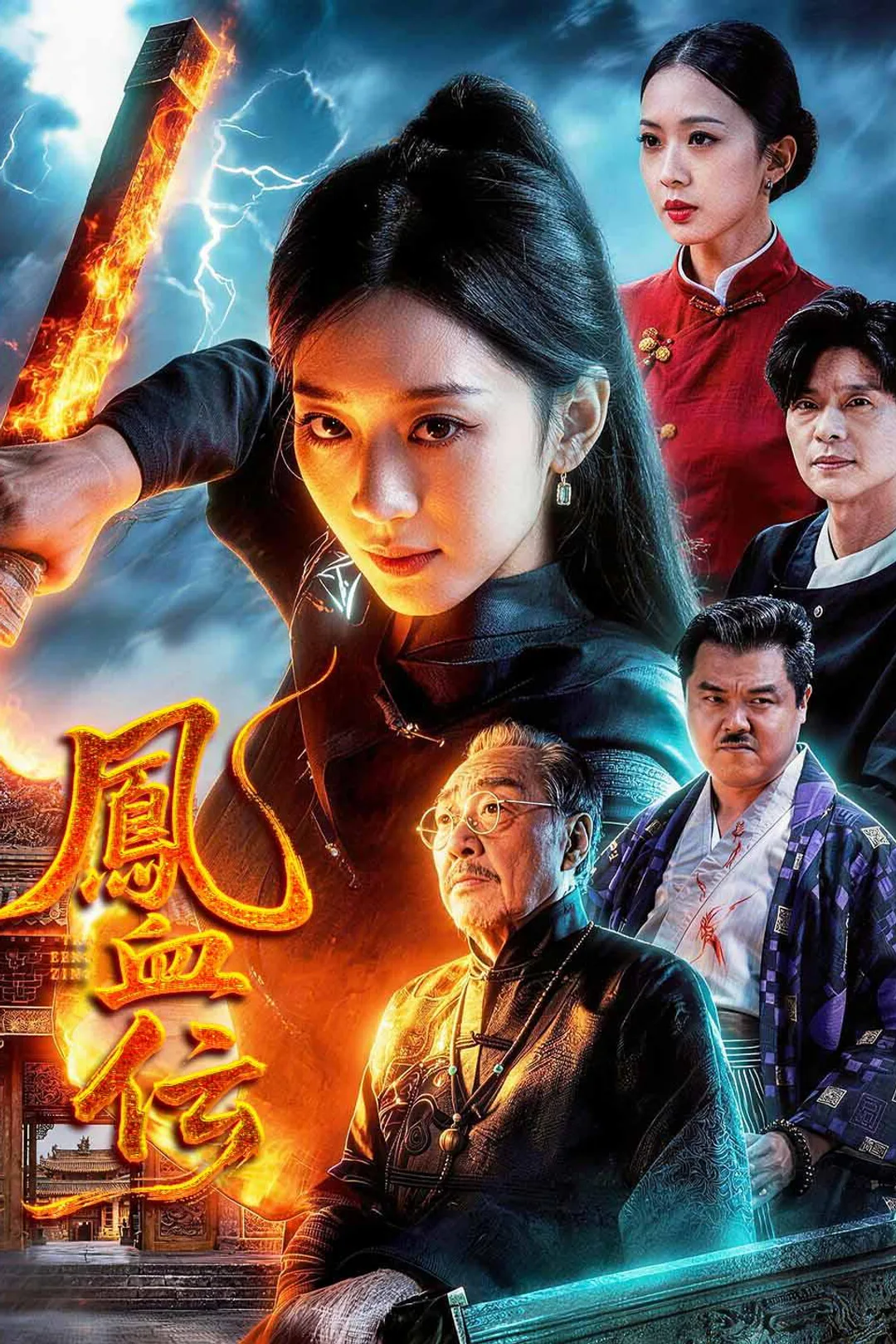 鳳血伝のポスター