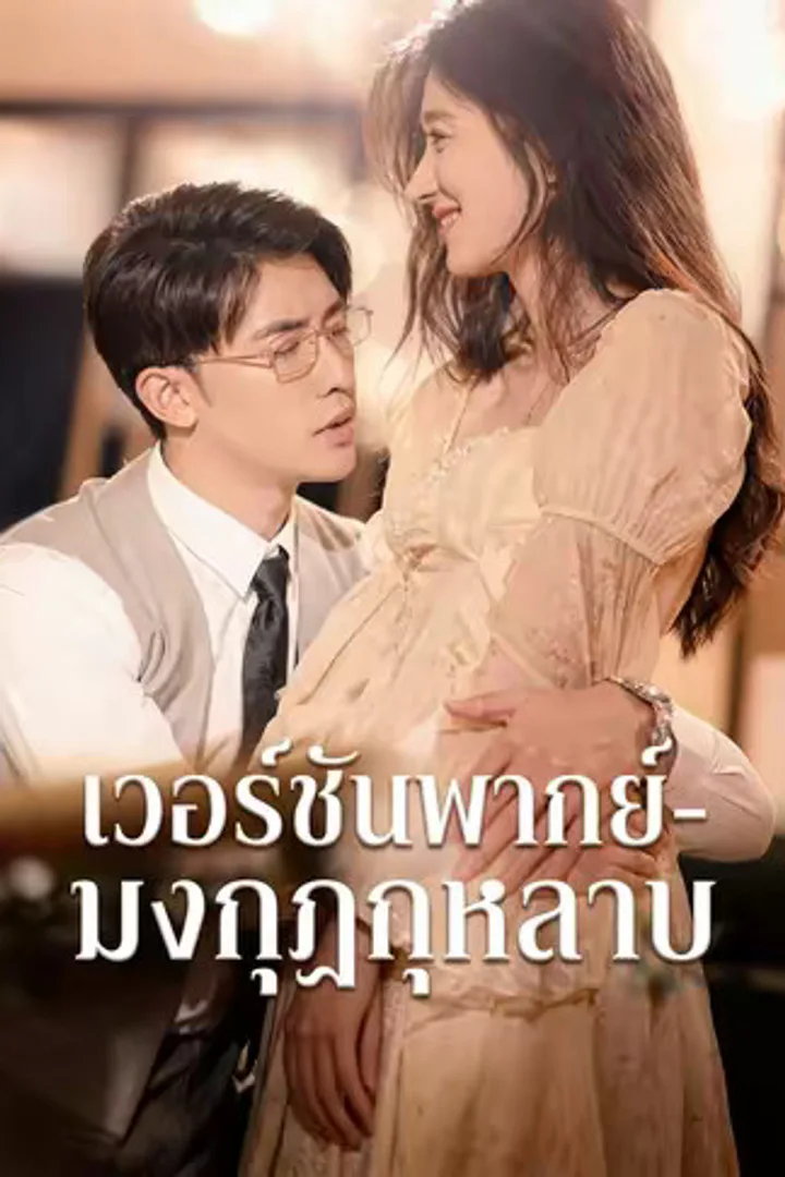 โปสเตอร์ มงกุฎกุหลาบ