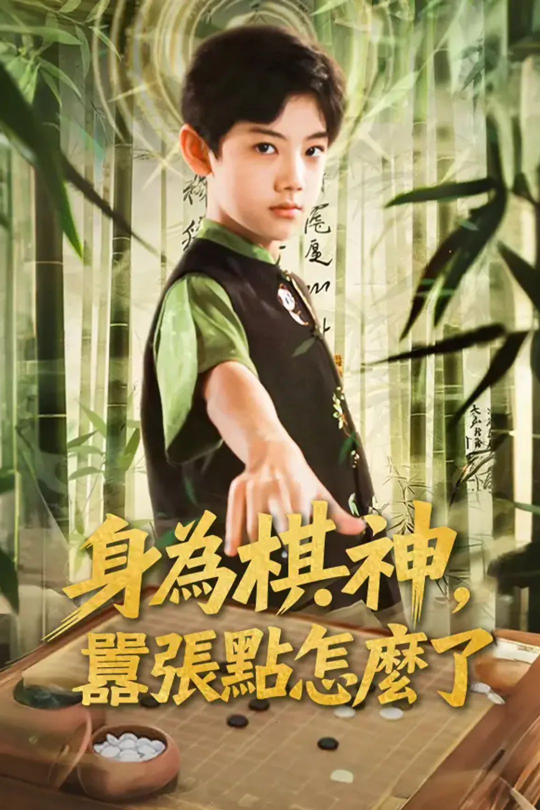 《身為棋神，囂張點怎麼了》海報