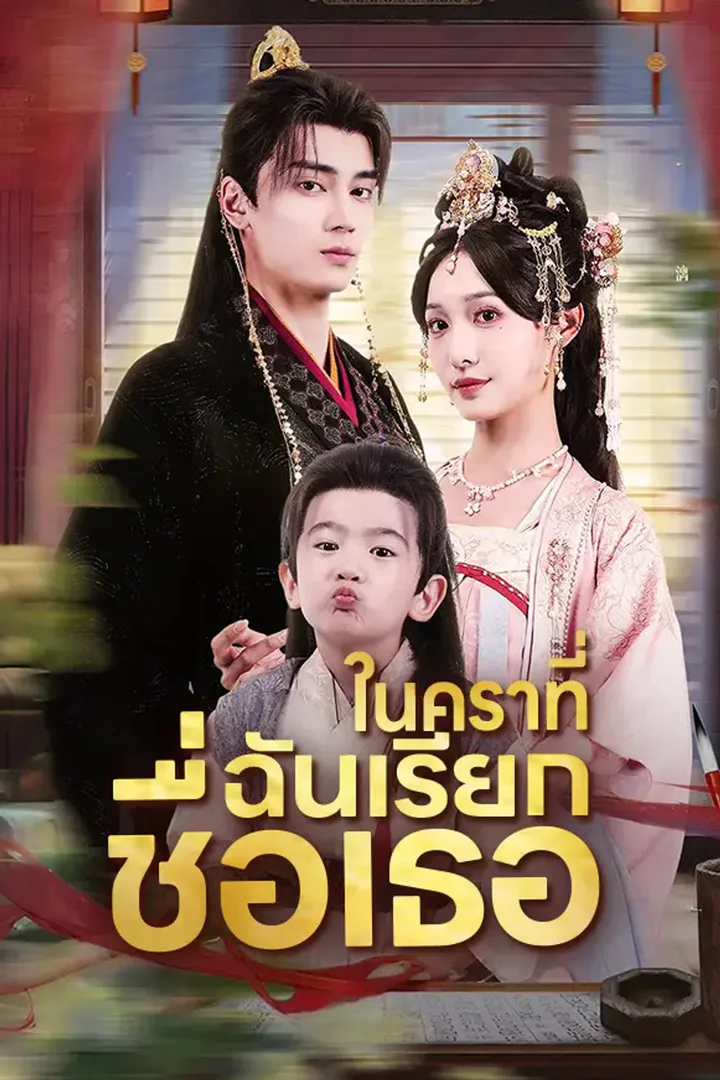 โปสเตอร์ อ้อมกอดใต้แสงจันทร์