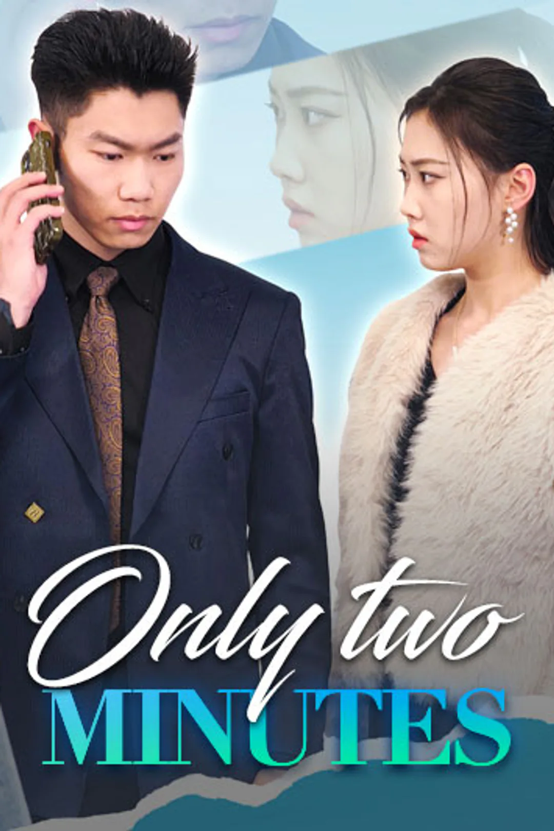 โปสเตอร์ เพียงแค่สองนาที