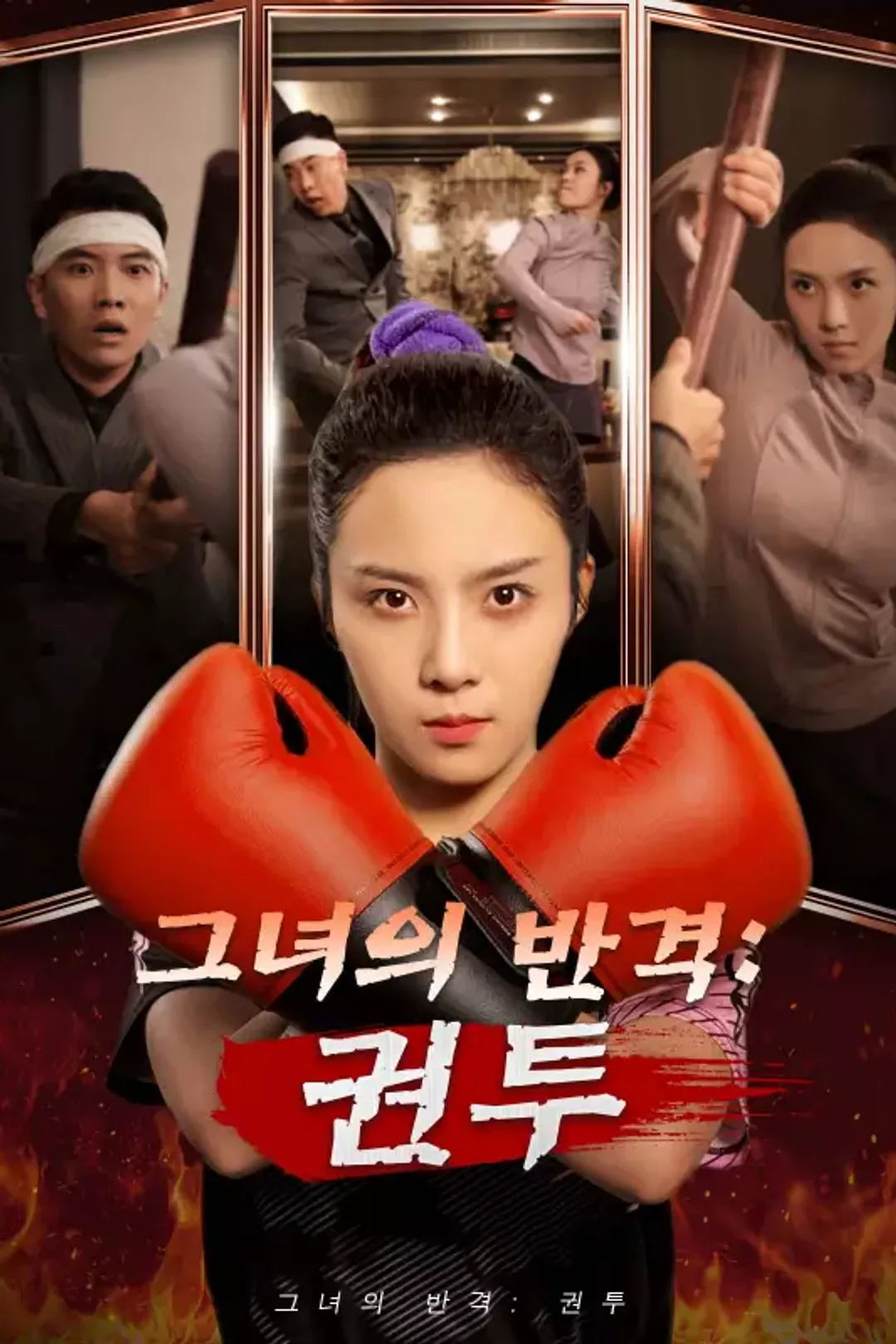 그녀의 반격: 권투 포스터