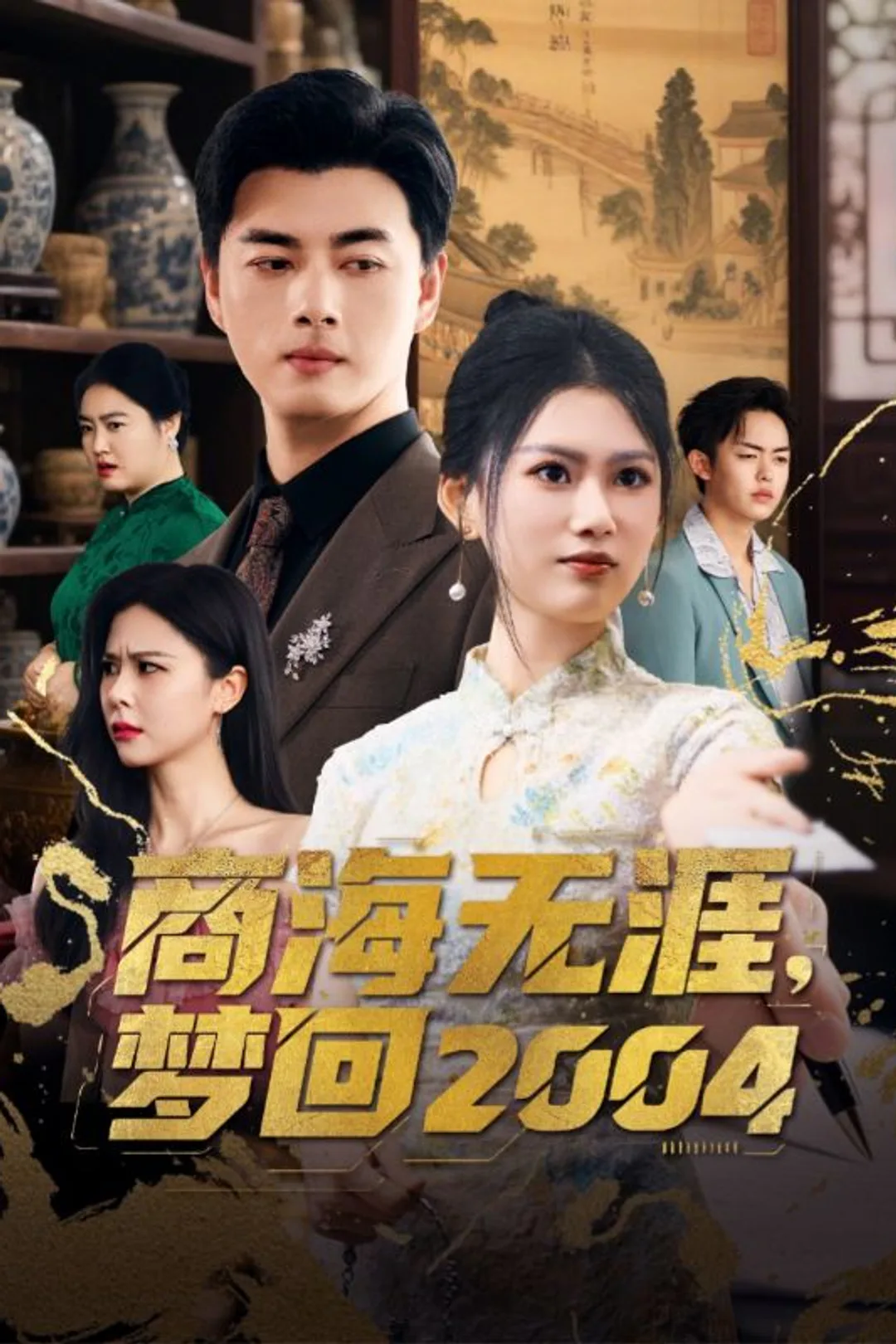 Poster 商海无涯，梦回2004