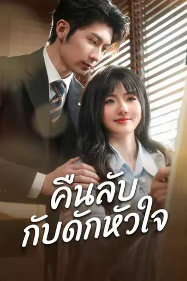 โปสเตอร์ คืนลับกับดักหัวใจ