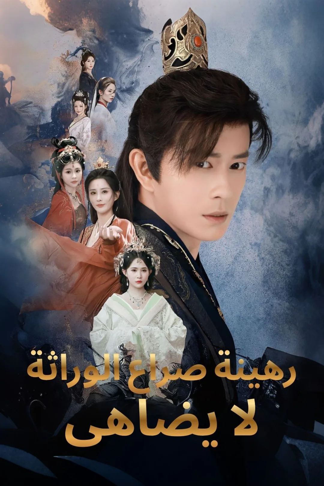 ملصق مسلسل «رهينة صراع الوراثة لا يضاهى»