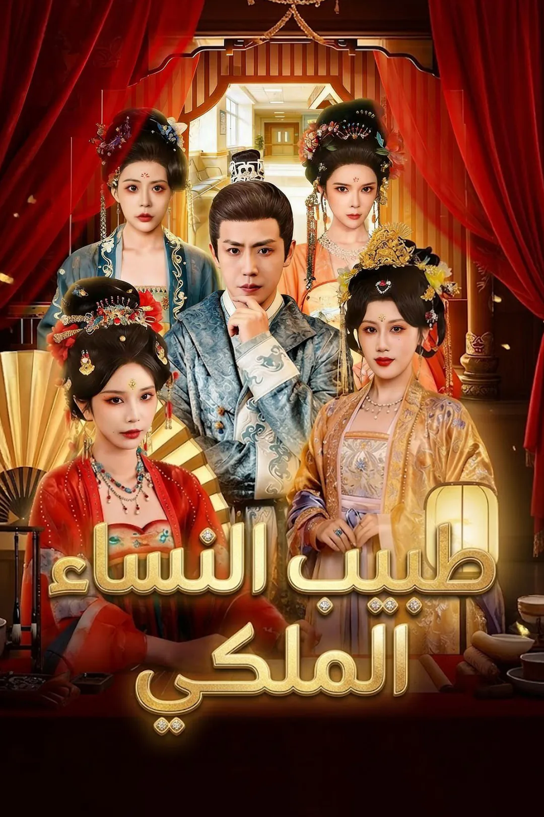 ملصق مسلسل «طبيب النساء الملكي»