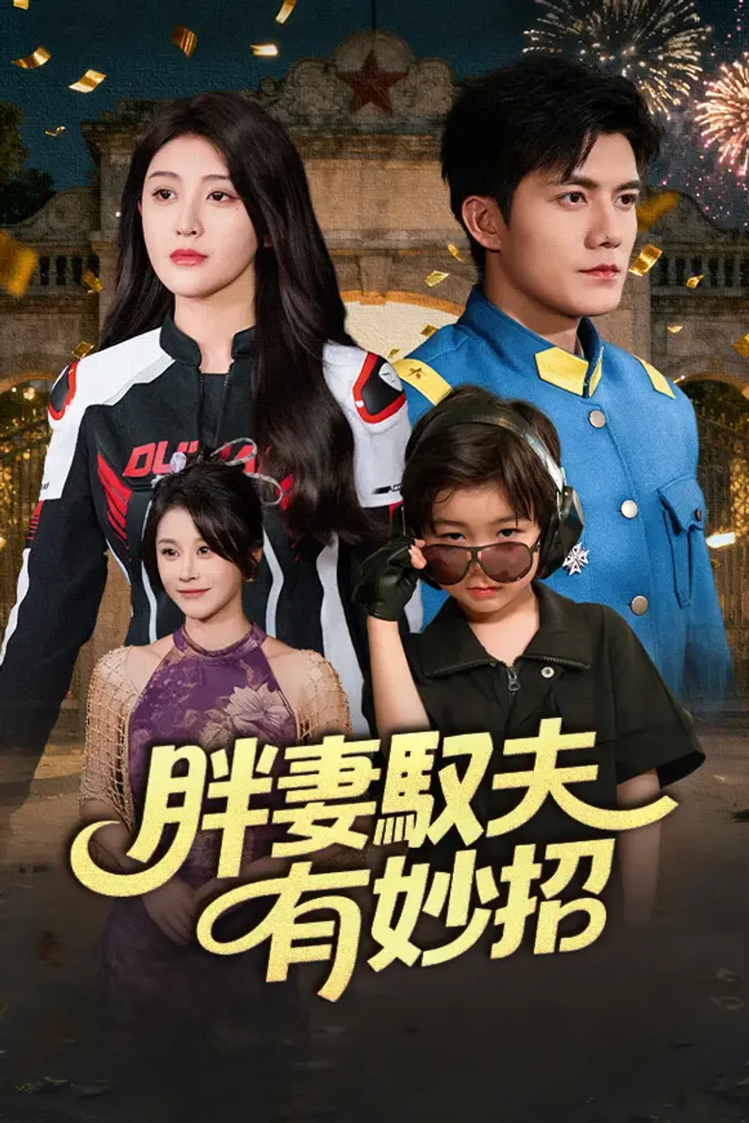《胖妻馭夫有妙招》海報