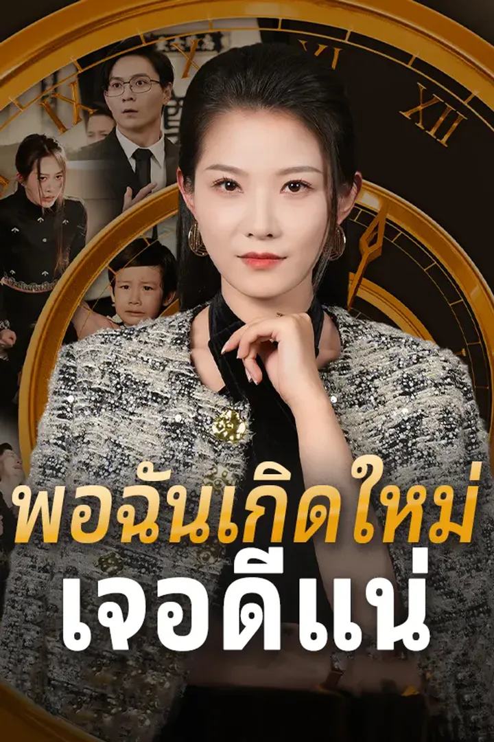 โปสเตอร์ พอฉันเกิดใหม่ เจอดีแน่
