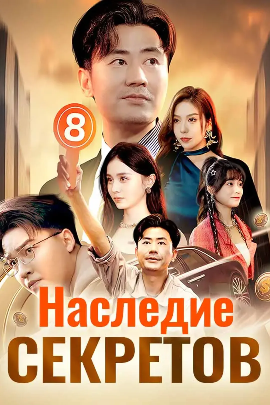 Постер сериала «Наследие секретов»