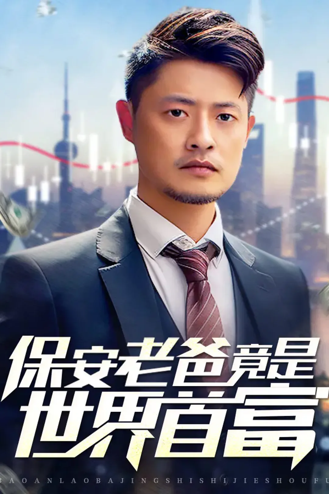《保安老爸竟是世界首富》海報