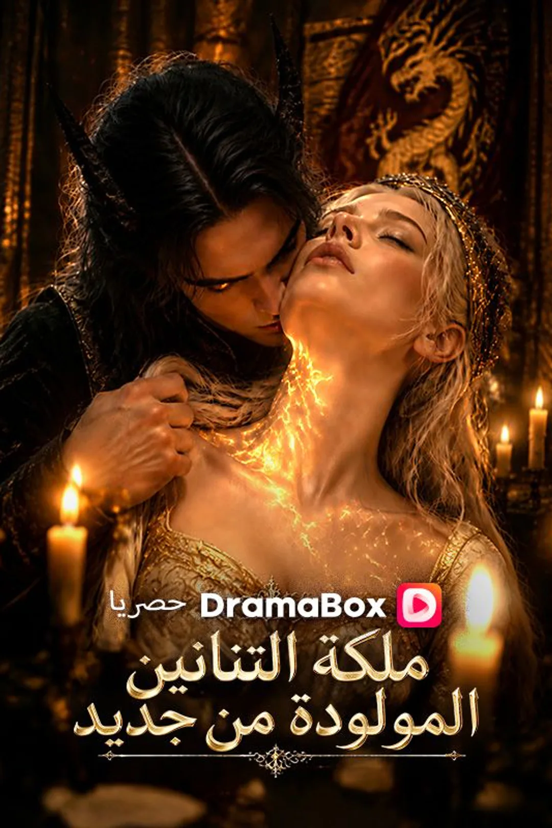 ملصق مسلسل «ملكة التنانين المولودة من جديد»