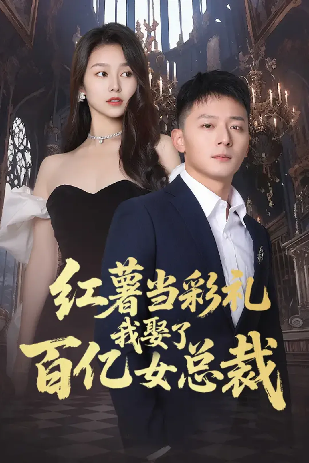 《红薯当彩礼我娶了百亿女总裁》海报