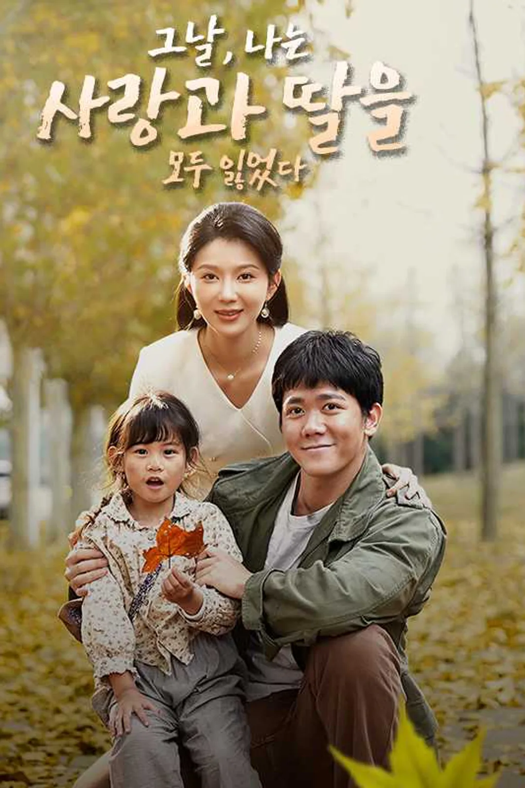 그날, 나는 사랑과 딸을 모두 잃었다 포스터