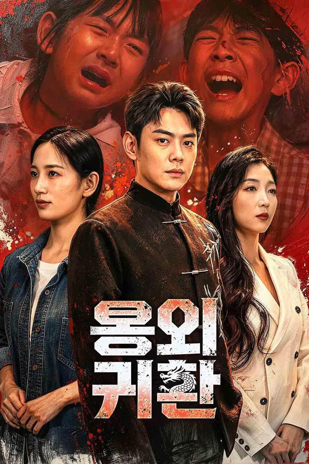 용의 귀환 포스터