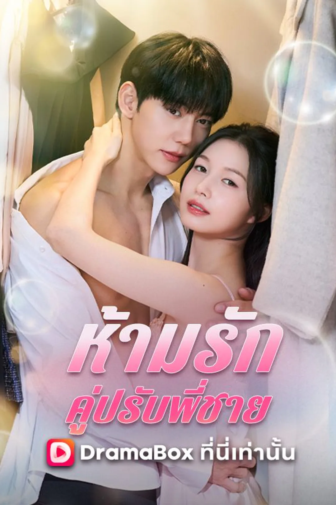 โปสเตอร์ ห้ามรักคู่ปรับพี่ชาย
