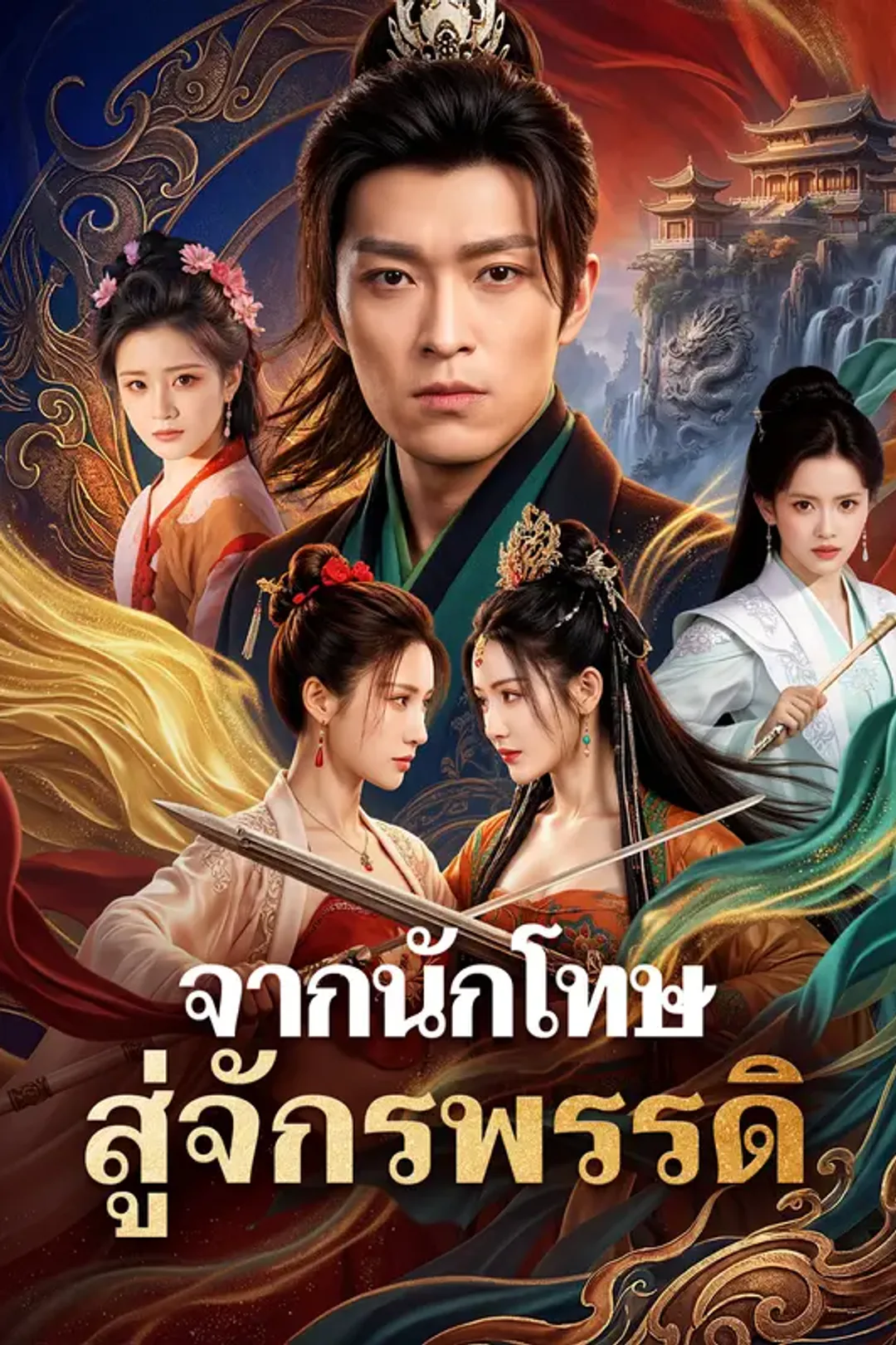 โปสเตอร์ จากนักโทษ สู่จักรพรรดิ