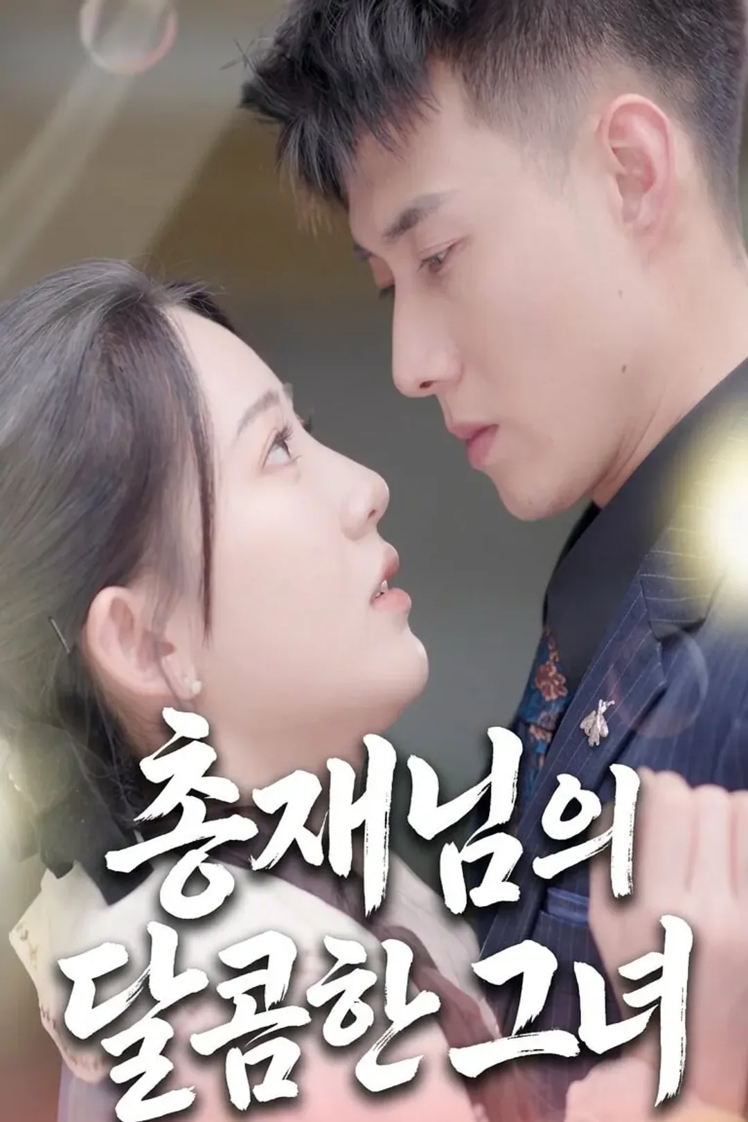 총재님의 달콤한 그녀 포스터