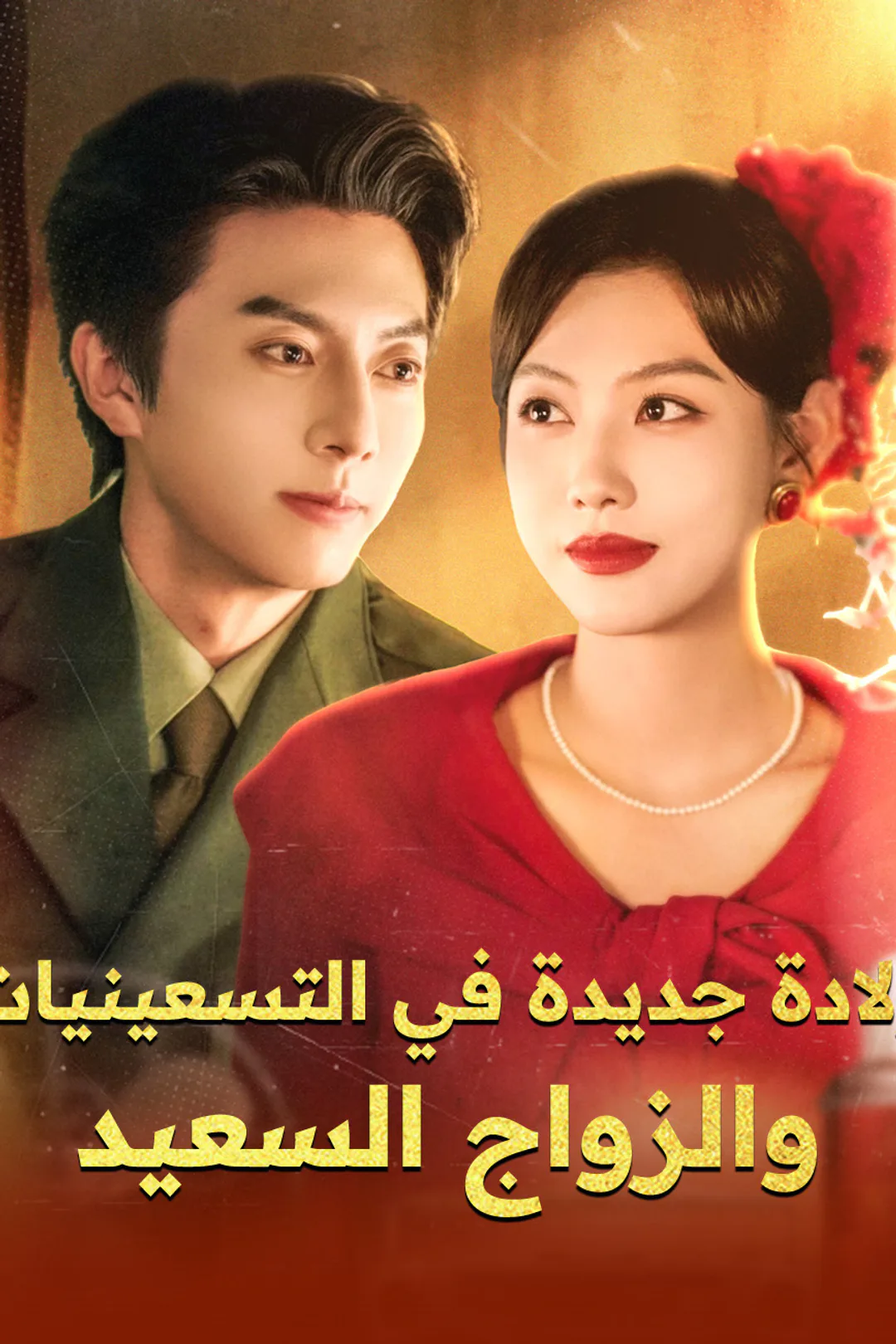 ملصق مسلسل «ولادة جديدة في التسعينيات والزواج السعيد»