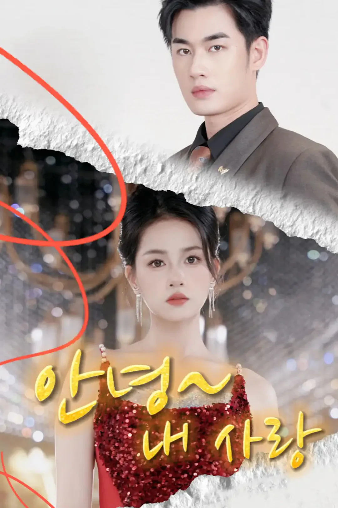 안녕~내 사랑 포스터