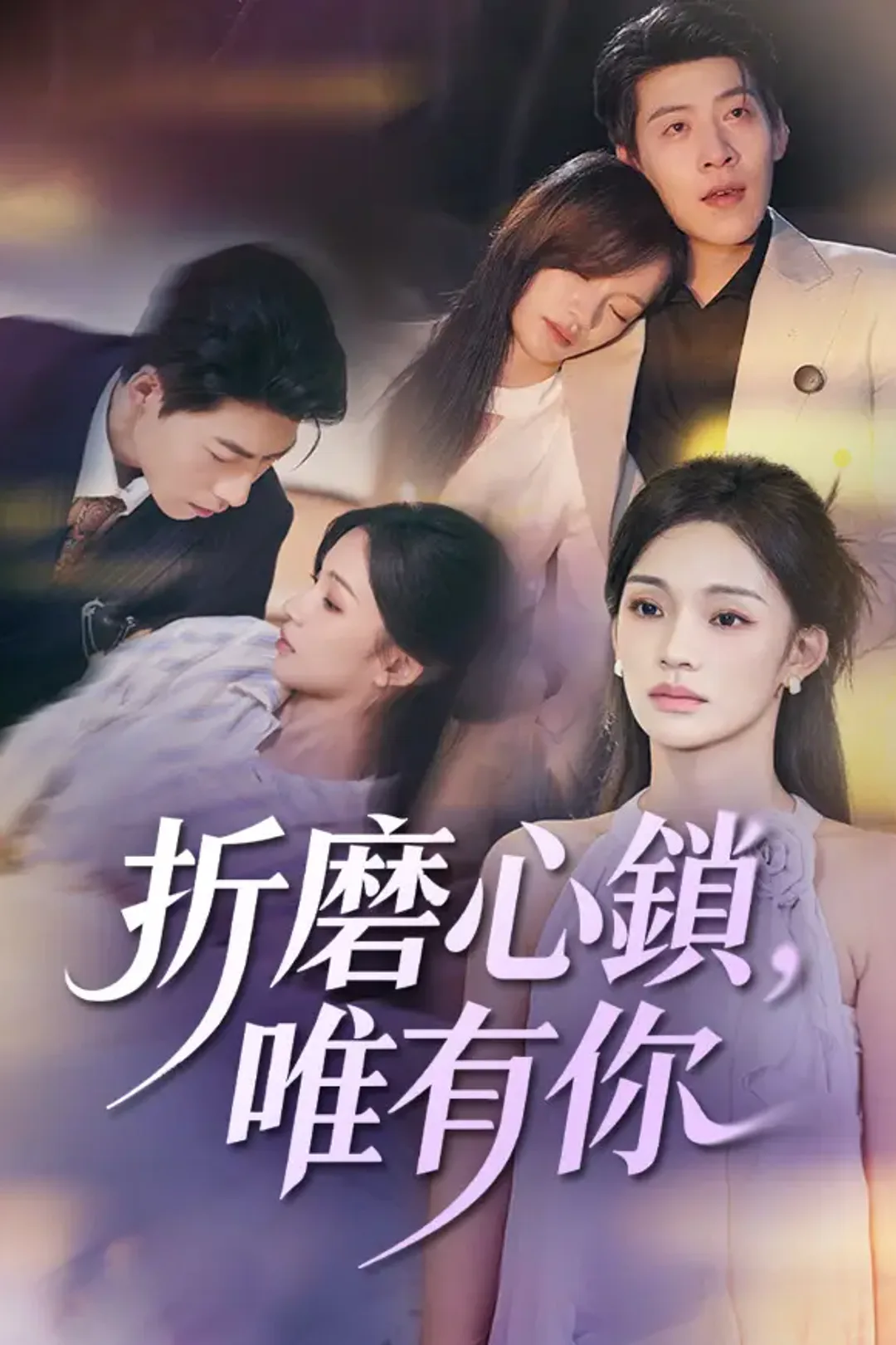 《折磨心鎖，唯有你》海報