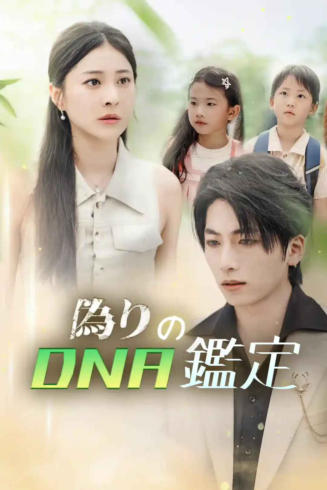 偽りのDNA鑑定のポスター