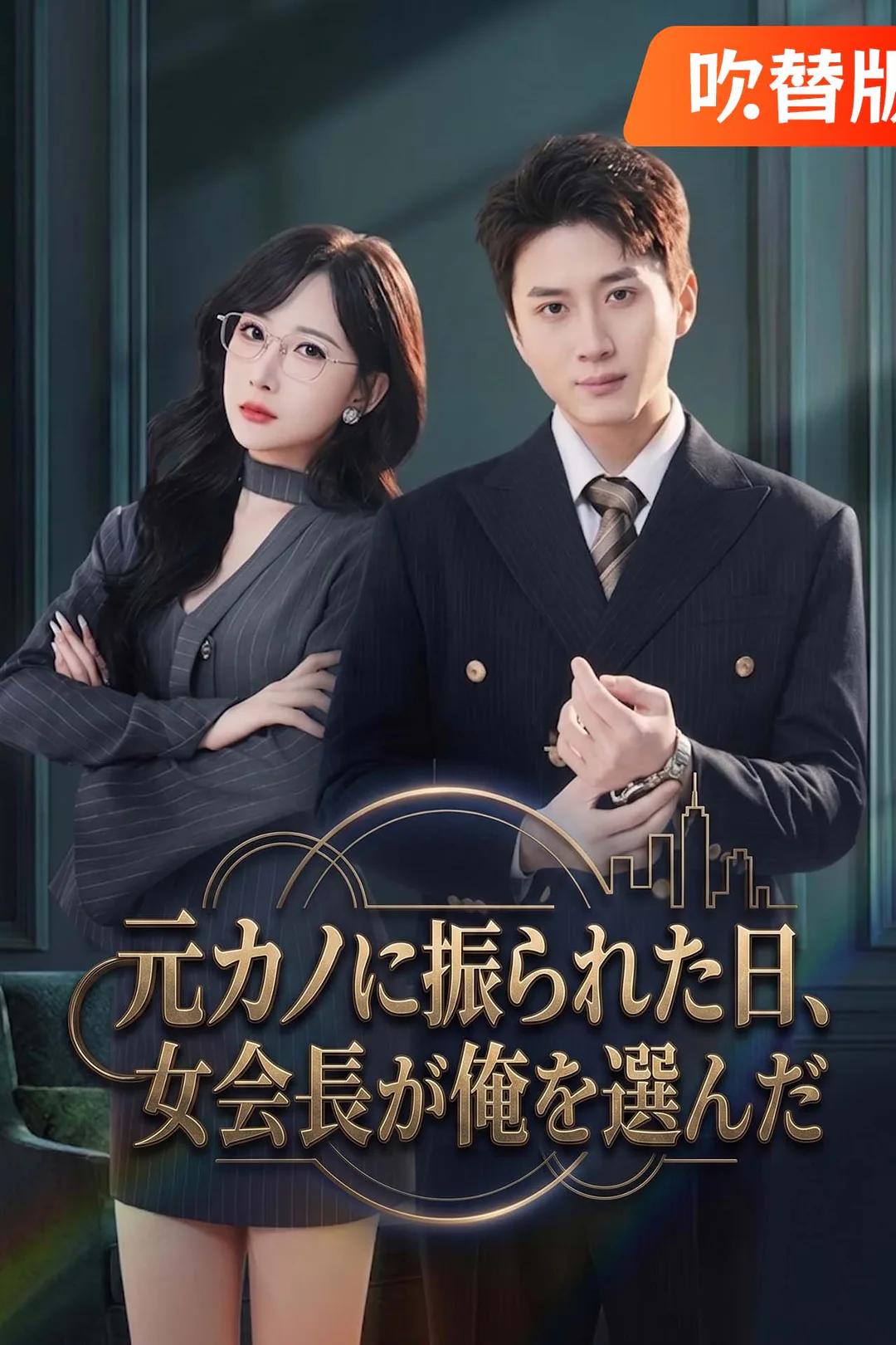 （吹替版）元カノに振られた日、女会長が俺を選んだのポスター