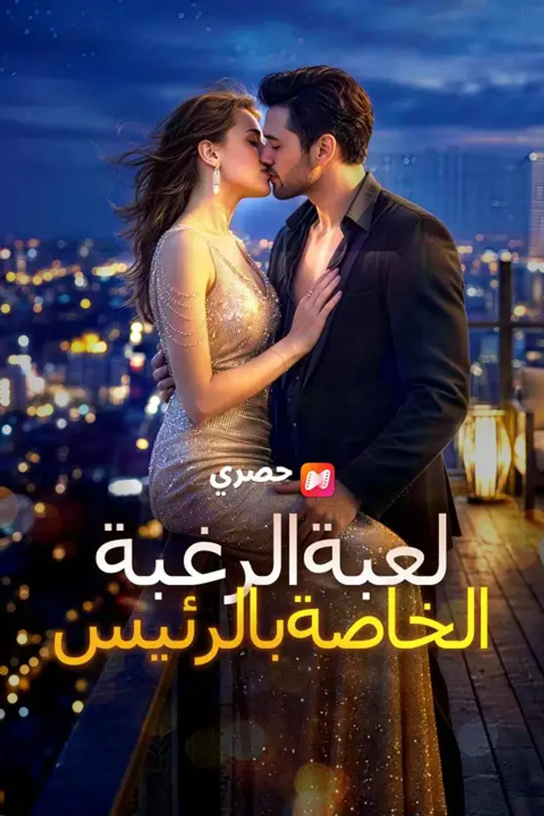 ملصق مسلسل «لعبة الرغبة الخاصة بالرئيس التنفيذي»