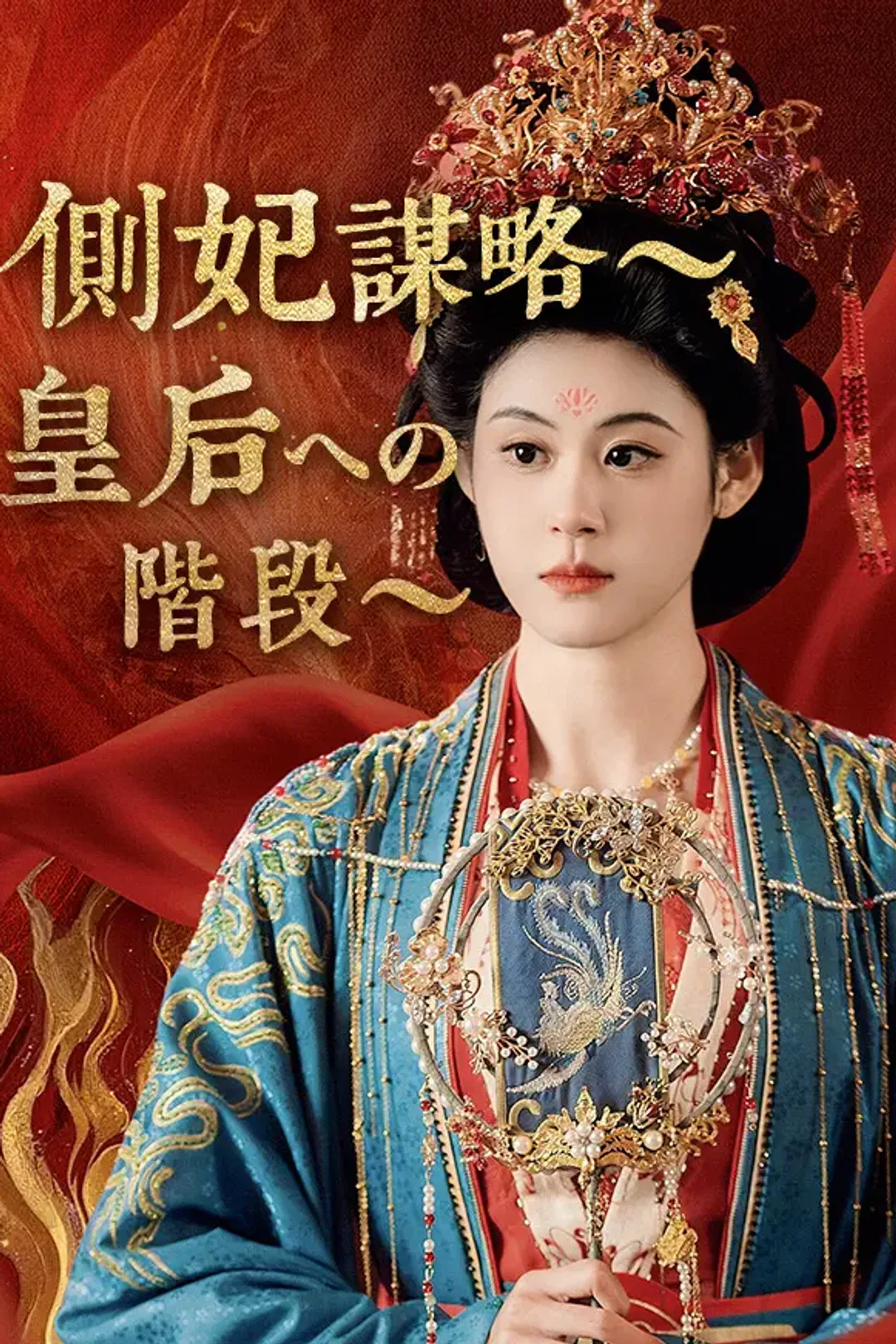 側妃謀略～皇后への階段～のポスター