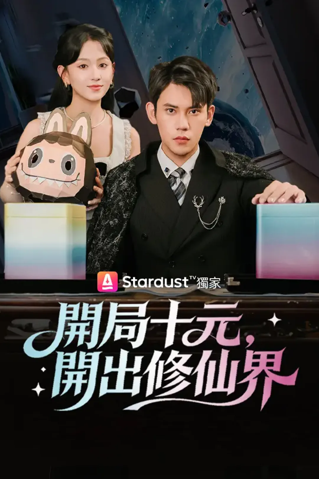 《開局十元，開出修仙界》海報